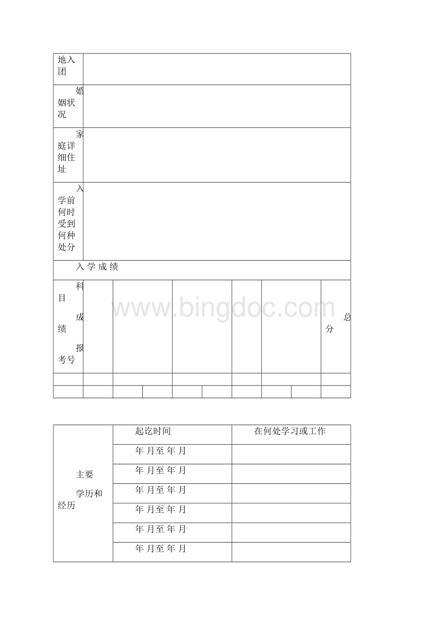 高校新生入学登记表文档格式.docx_第3页