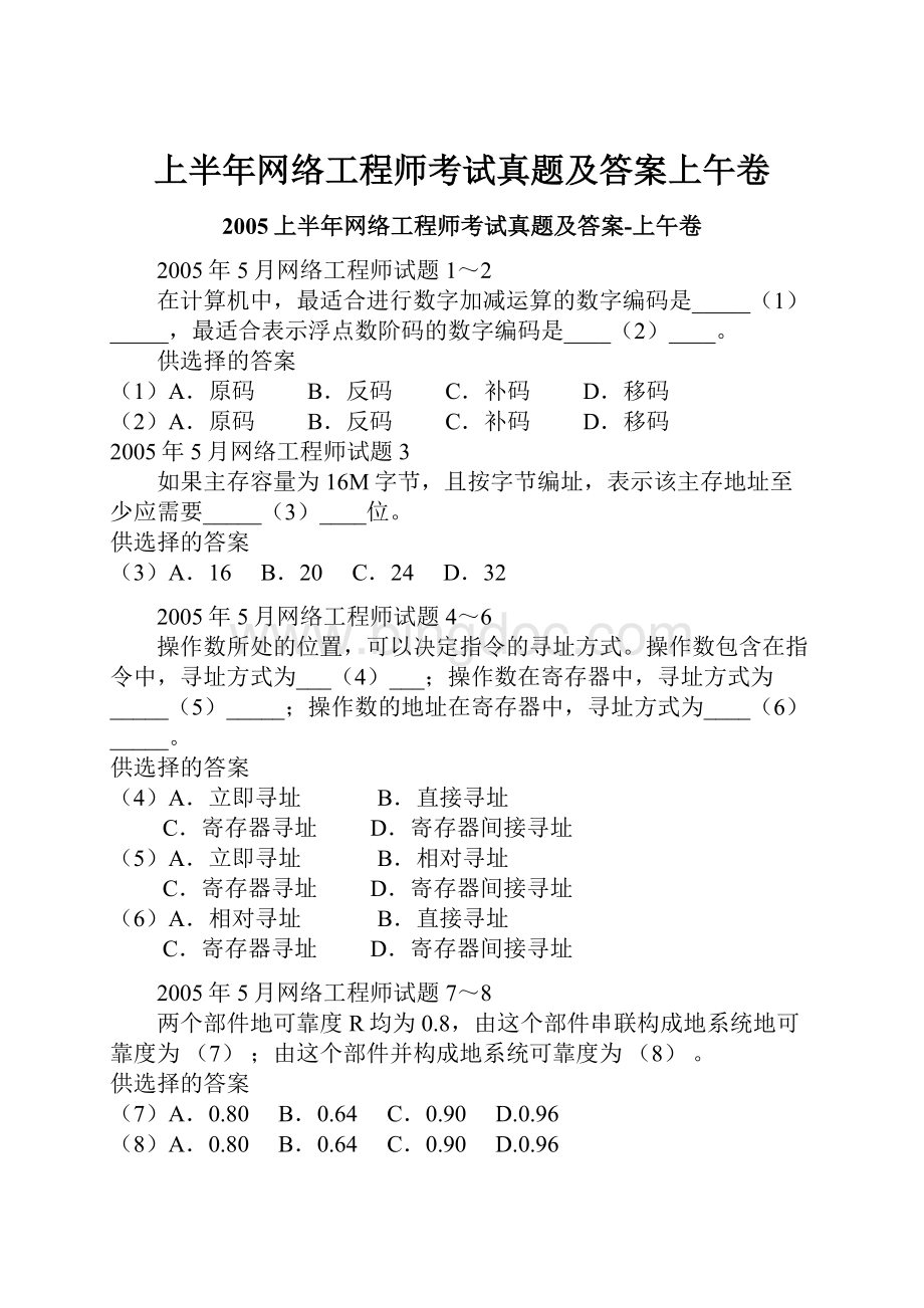 上半年网络工程师考试真题及答案上午卷文档格式.docx