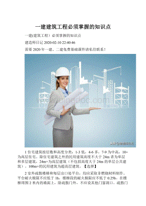 一建建筑工程必须掌握的知识点Word文档格式.docx