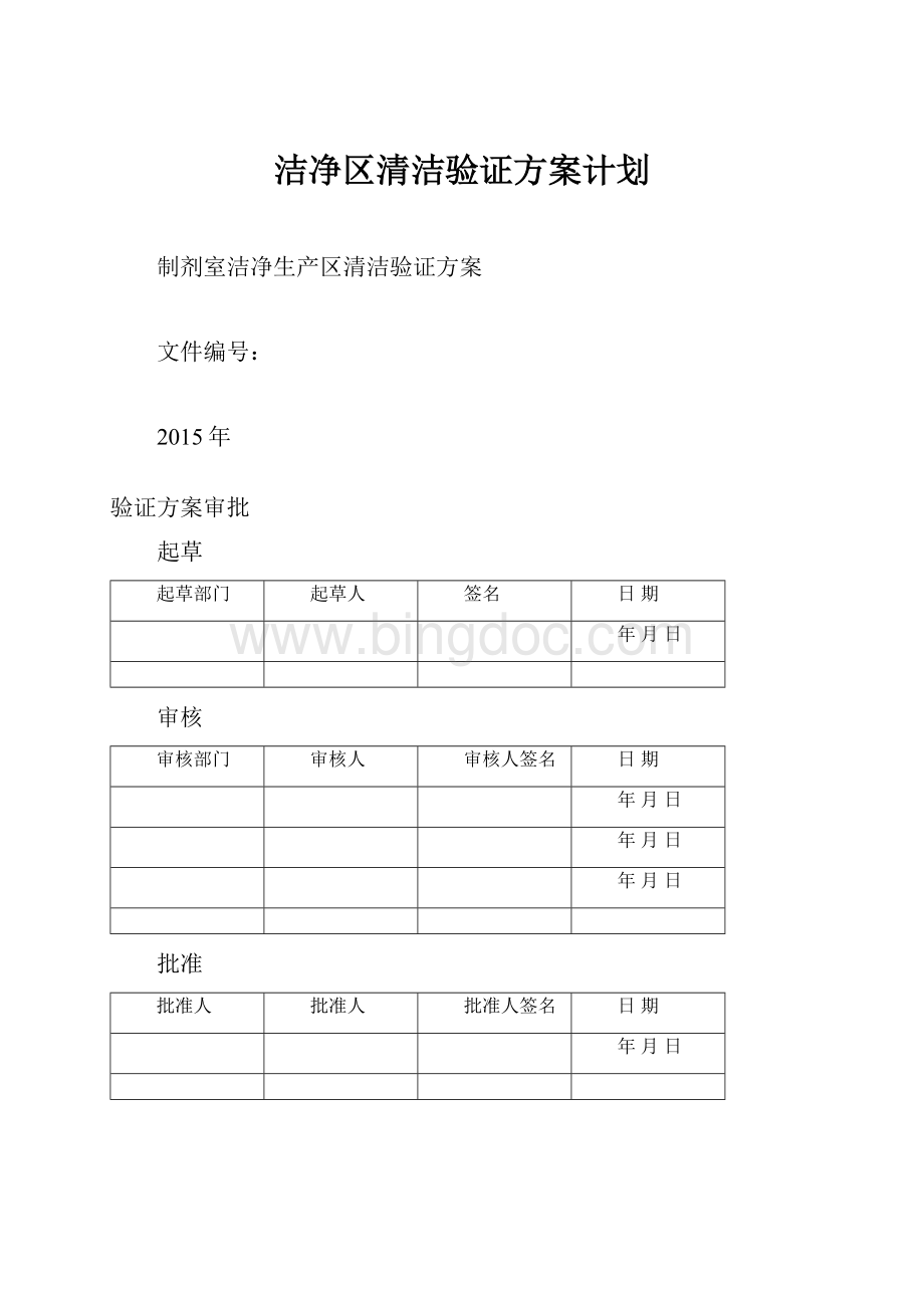 洁净区清洁验证方案计划Word下载.docx_第1页