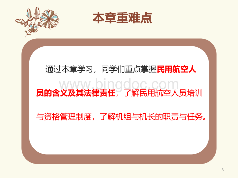 民航法律法规与实务第4章民用航空器人员管理法律制度.ppt_第3页