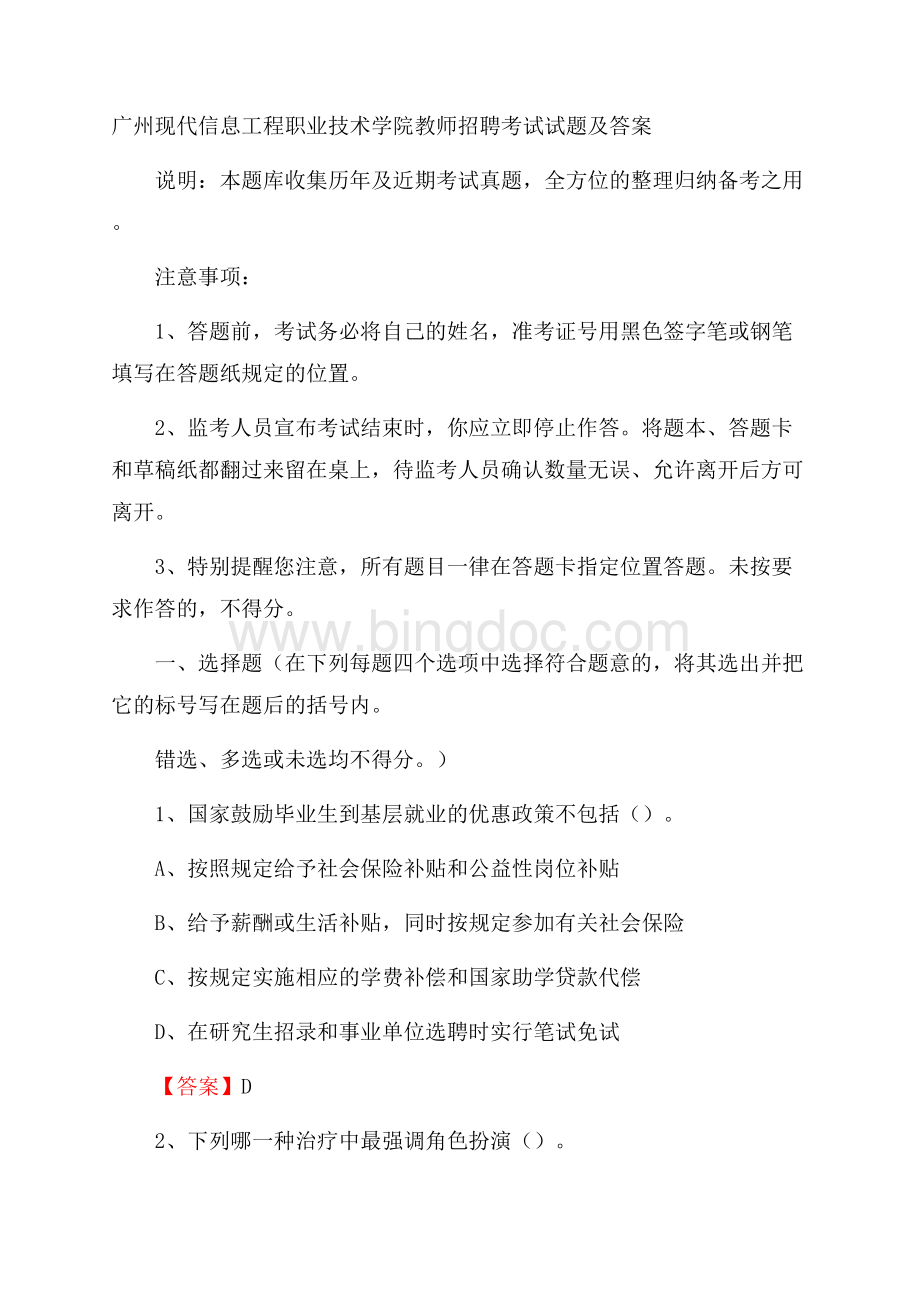 广州现代信息工程职业技术学院教师招聘考试试题及答案Word下载.docx