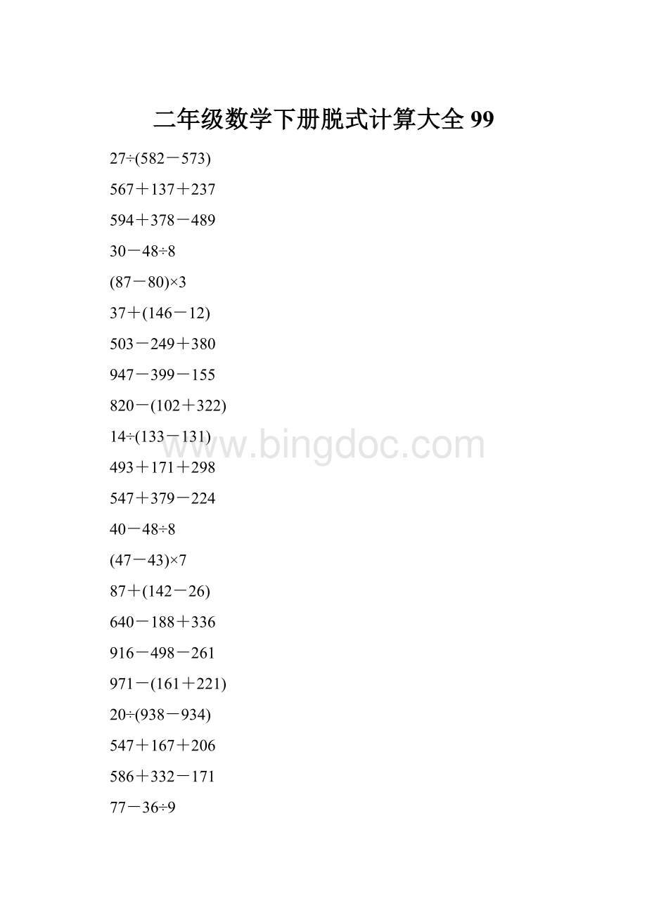 二年级数学下册脱式计算大全99.docx