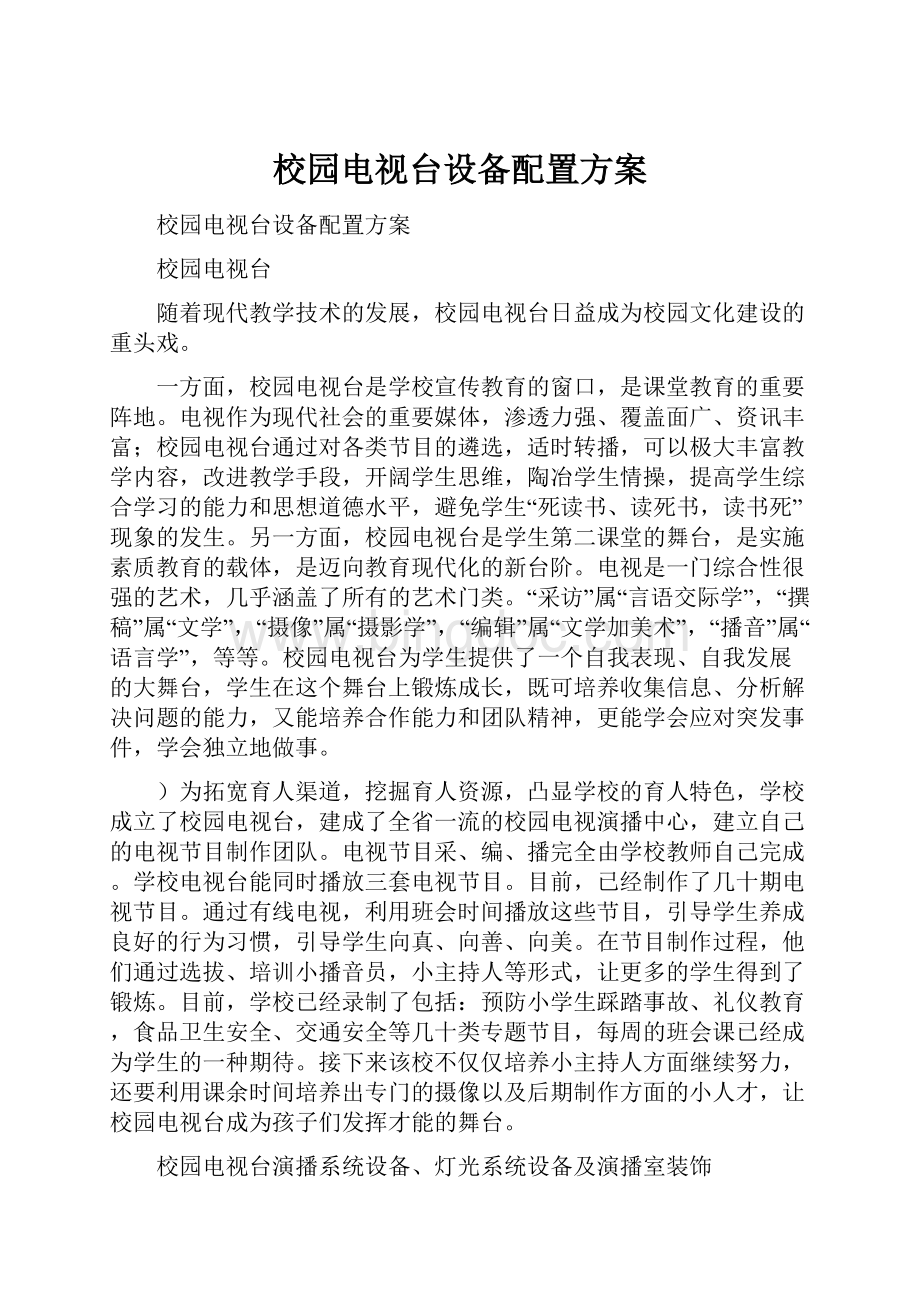 校园电视台设备配置方案.docx