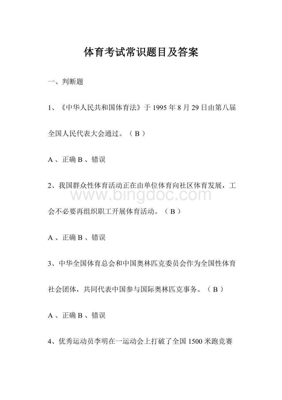 体育考试常识题目及答案Word格式文档下载.docx