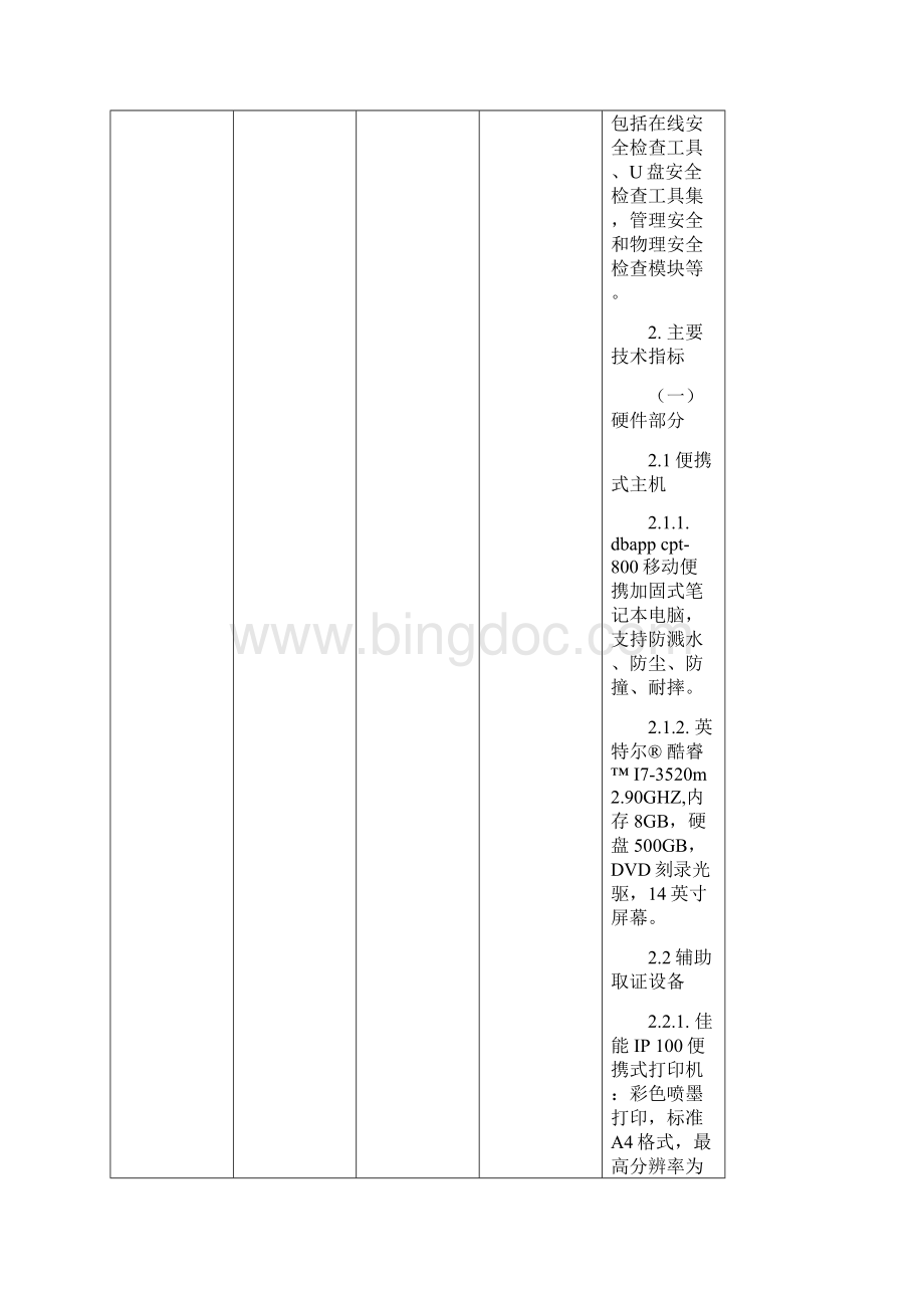 网上竞价设备采购清单Word文档下载推荐.docx_第2页