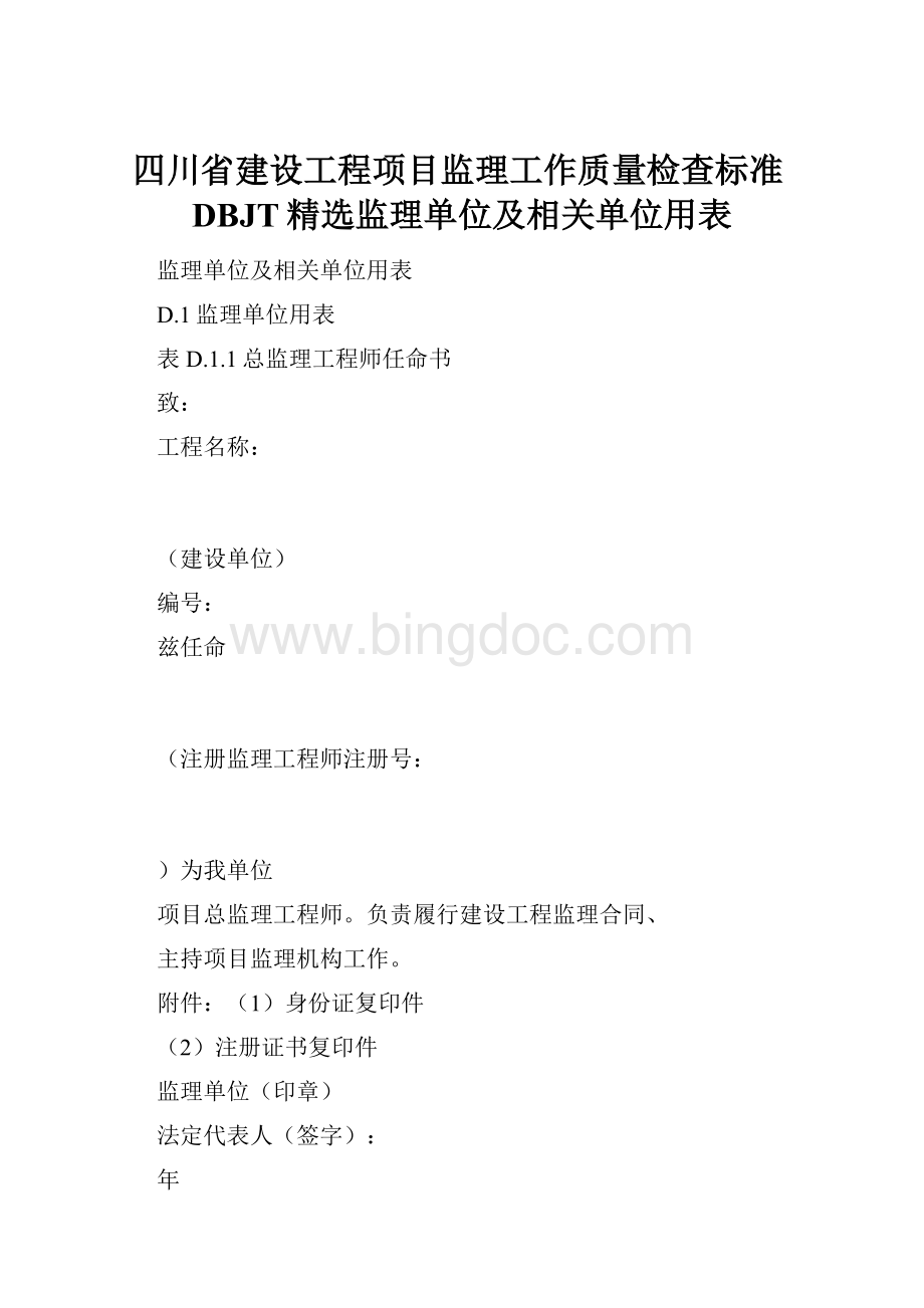 四川省建设工程项目监理工作质量检查标准DBJT精选监理单位及相关单位用表文档格式.docx