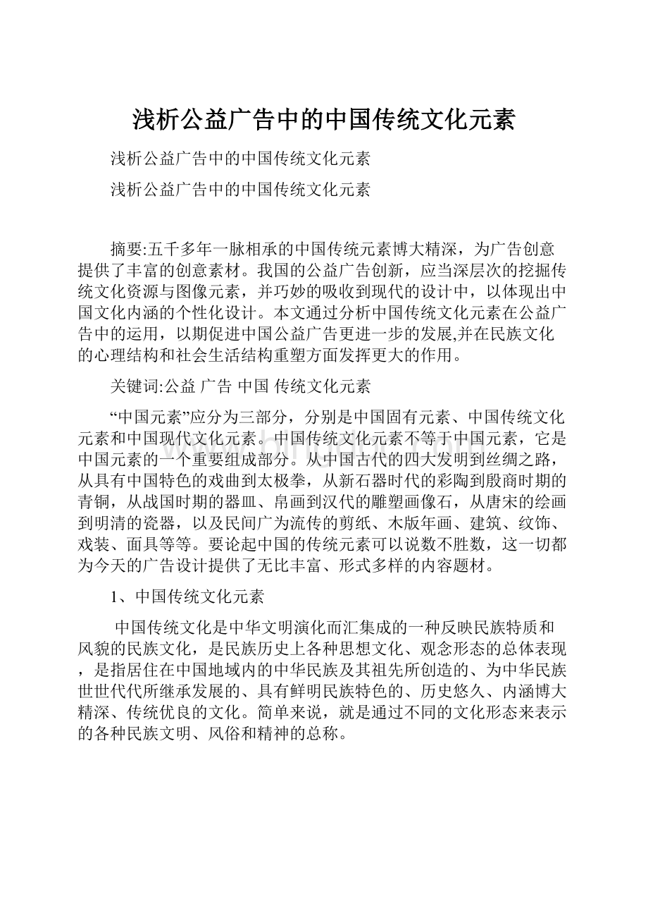 浅析公益广告中的中国传统文化元素.docx_第1页