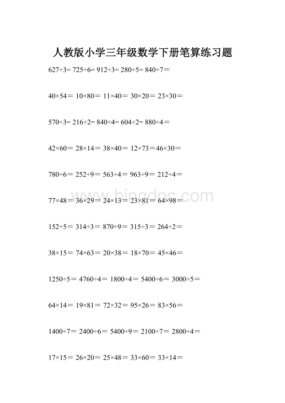 人教版小学三年级数学下册笔算练习题Word格式.docx