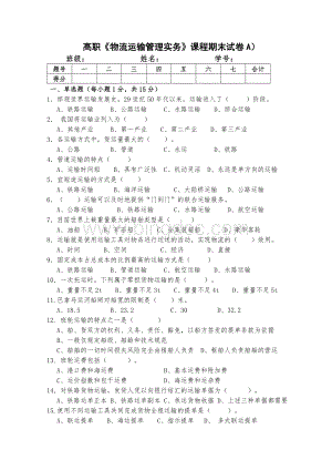 《物流运输管理》试卷及答案.doc