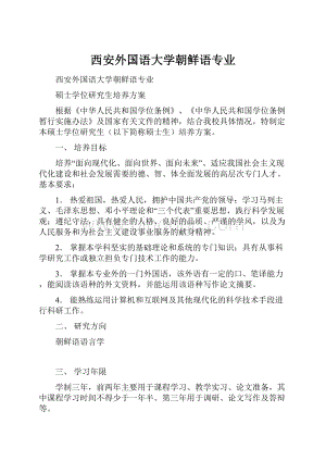 西安外国语大学朝鲜语专业.docx