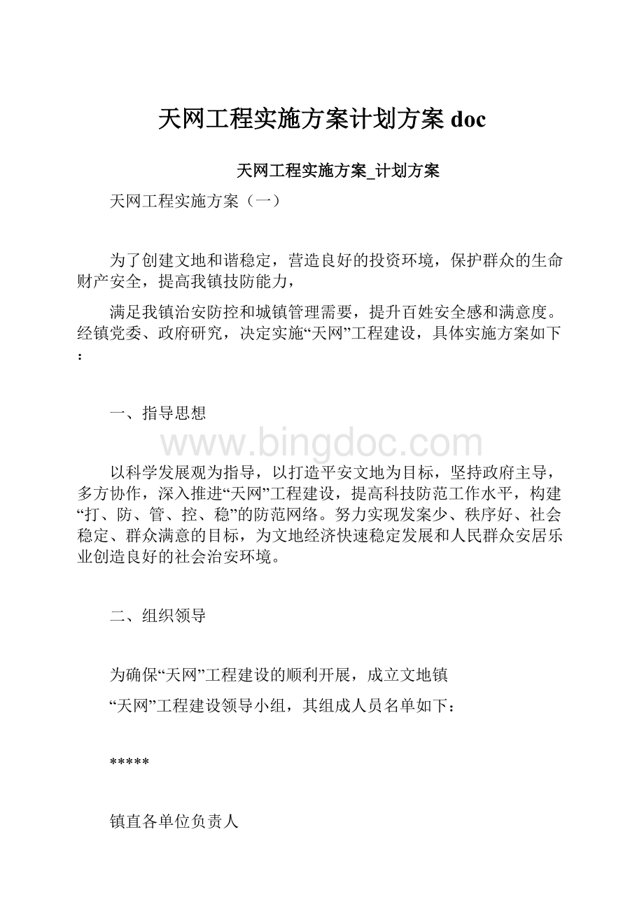 天网工程实施方案计划方案doc文档格式.docx_第1页