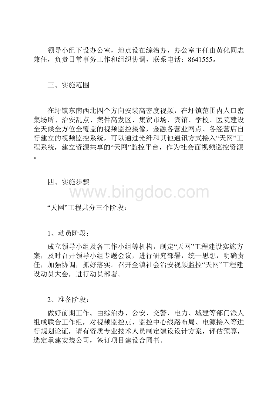 天网工程实施方案计划方案doc文档格式.docx_第2页