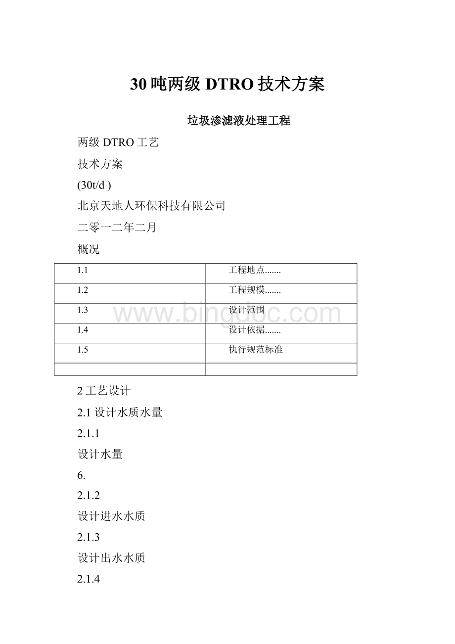 30吨两级DTRO技术方案Word文件下载.docx_第1页