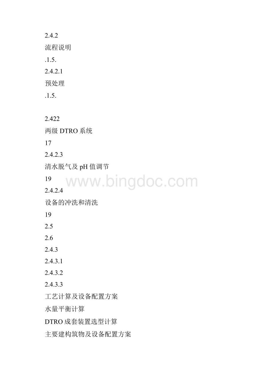 30吨两级DTRO技术方案.docx_第3页