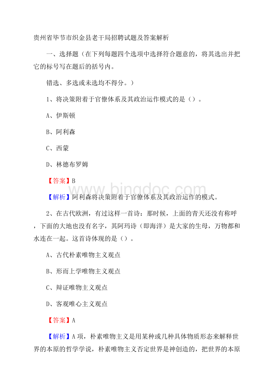 贵州省毕节市织金县老干局招聘试题及答案解析Word文档下载推荐.docx_第1页