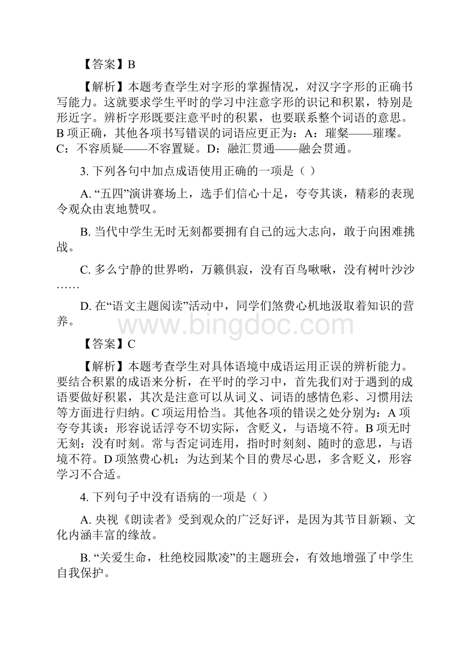 黑龙江省齐齐哈尔市中考语文试题及答案解析word版.docx_第2页