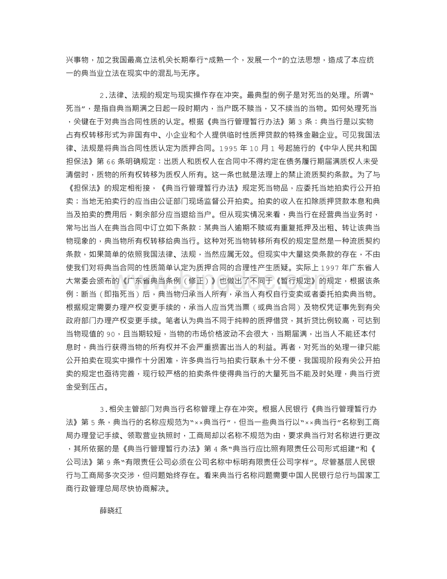 中国典当行融资现状及面临的法律问题Word下载.doc_第3页