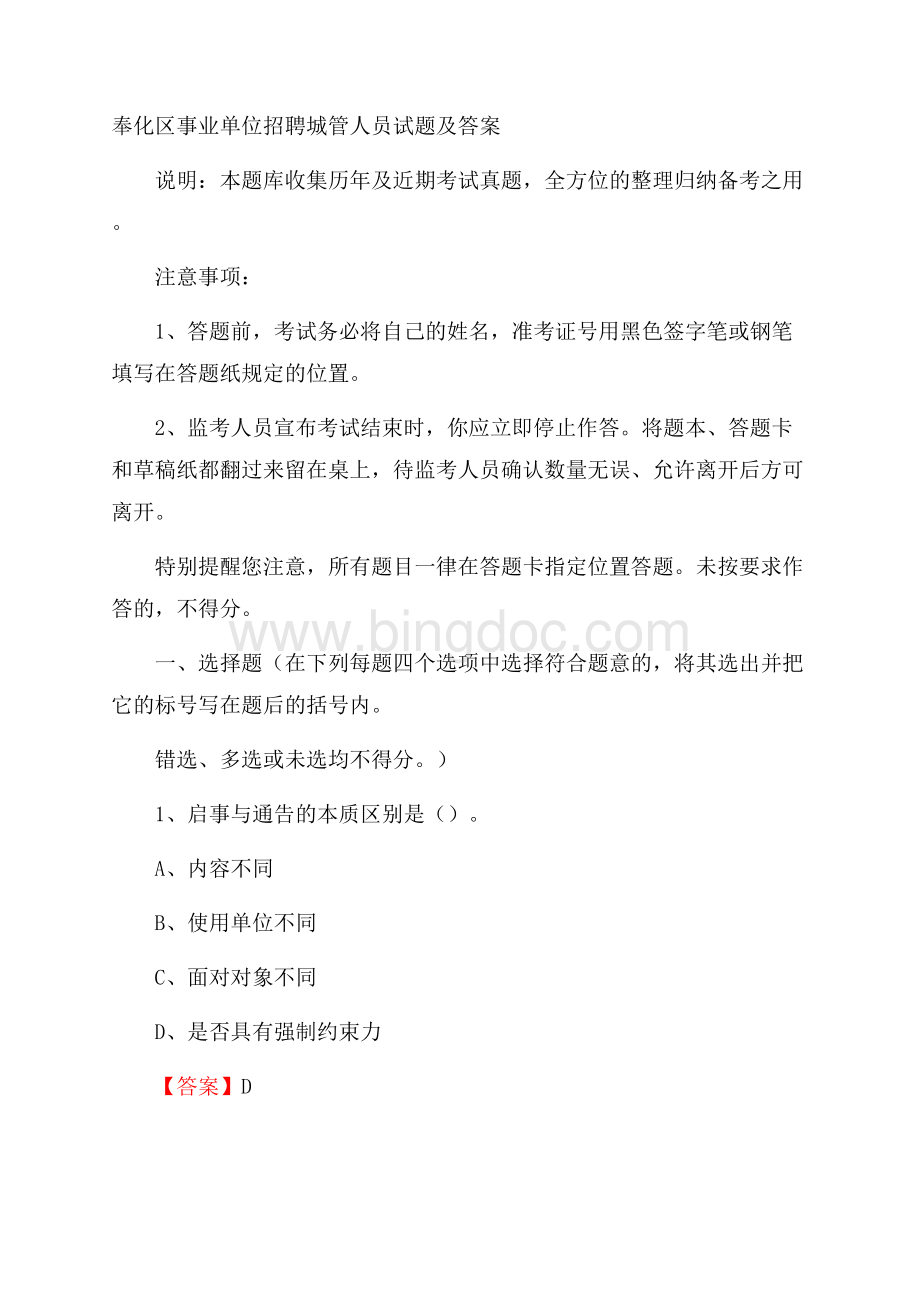 奉化区事业单位招聘城管人员试题及答案Word文档下载推荐.docx_第1页