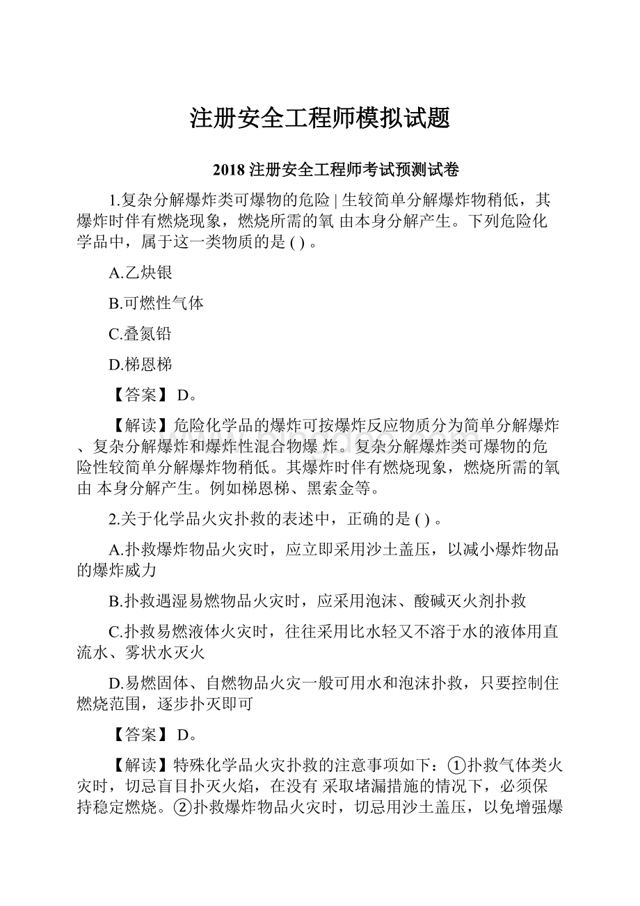 注册安全工程师模拟试题Word文档下载推荐.docx