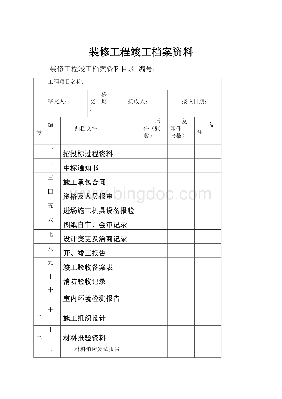 装修工程竣工档案资料Word格式.docx_第1页