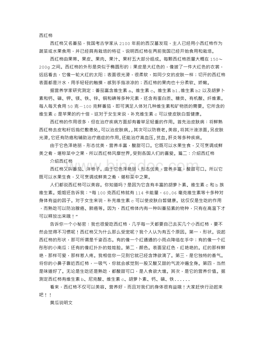 说明文西红柿Word文档格式.doc