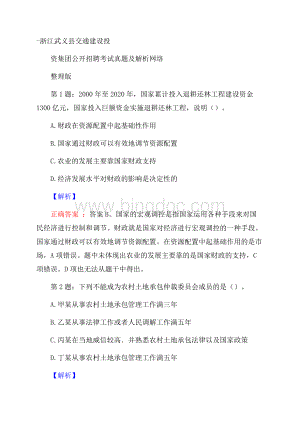 浙江武义县交通建设投资集团公开招聘考试真题及解析网络整理版.docx