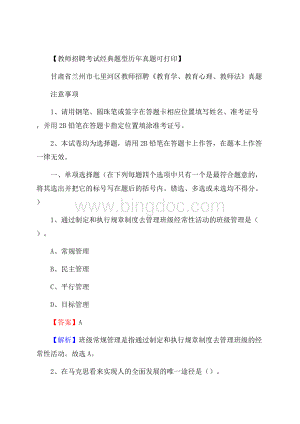 甘肃省兰州市七里河区教师招聘《教育学、教育心理、教师法》真题.docx