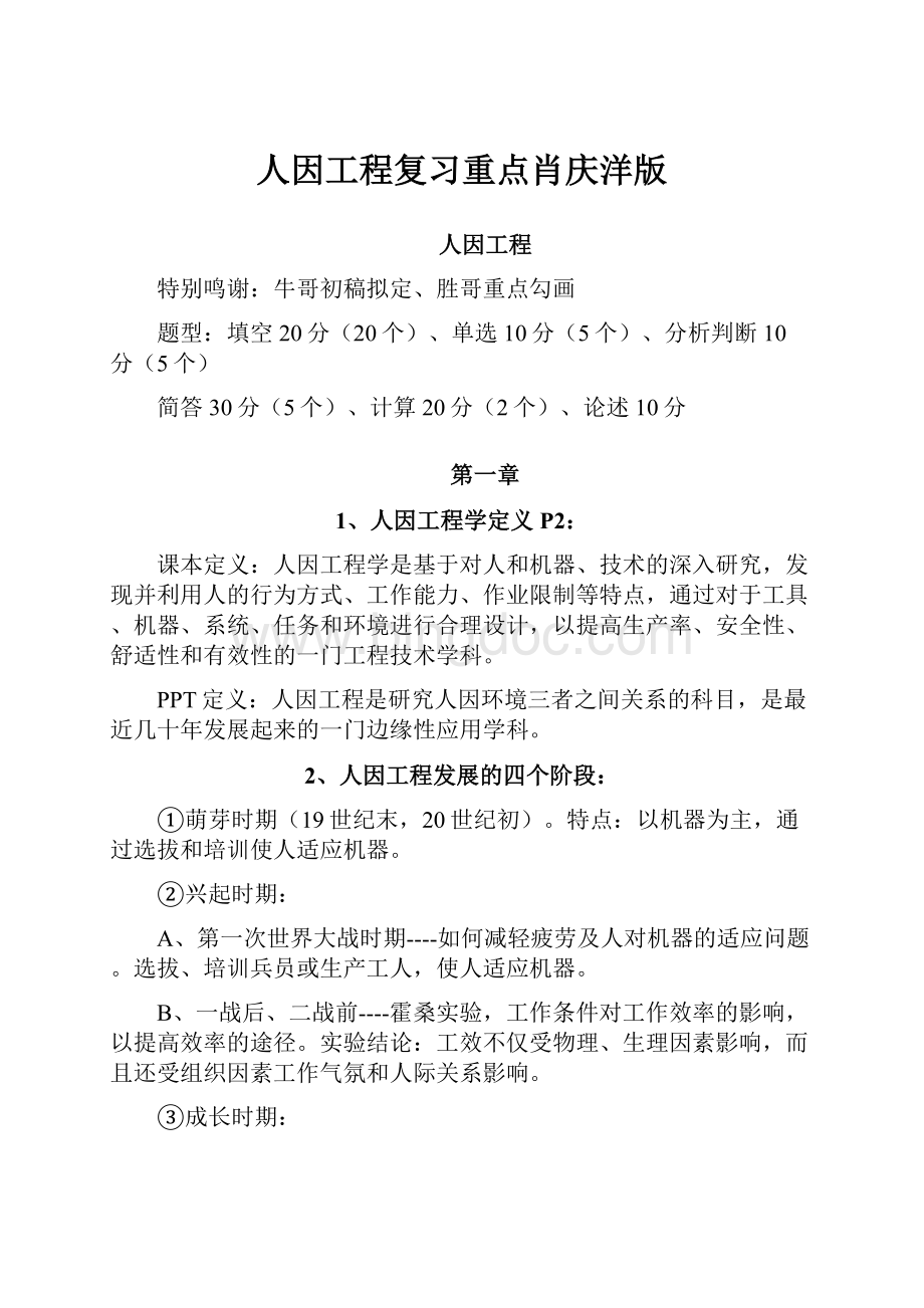 人因工程复习重点肖庆洋版.docx_第1页