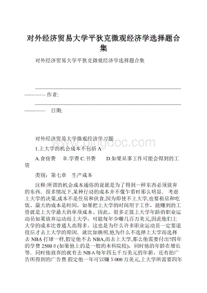 对外经济贸易大学平狄克微观经济学选择题合集Word文档下载推荐.docx