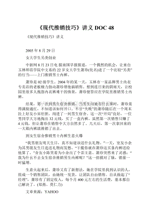 《现代推销技巧》讲义DOC 48.docx