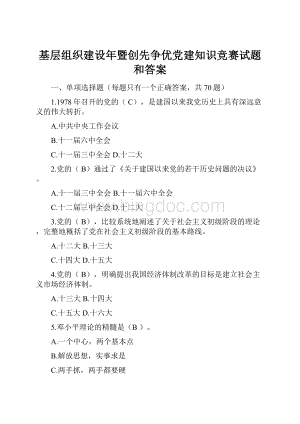 基层组织建设年暨创先争优党建知识竞赛试题和答案Word格式.docx