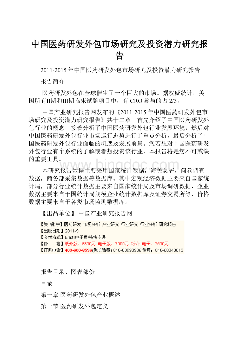 中国医药研发外包市场研究及投资潜力研究报告.docx_第1页