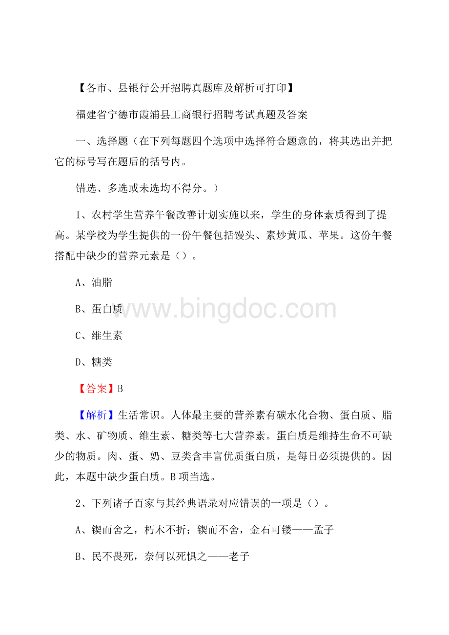 福建省宁德市霞浦县工商银行招聘考试真题及答案Word格式.docx_第1页