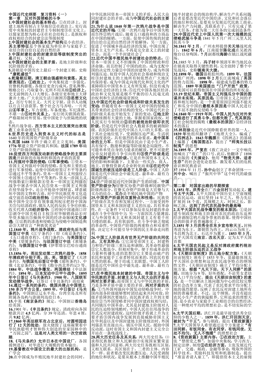 中国近代史纲要(复习资料).doc_第1页