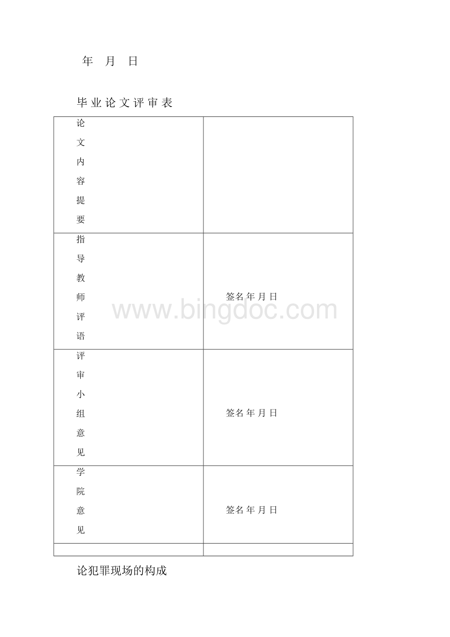 论犯罪现场的构成文档格式.docx_第2页