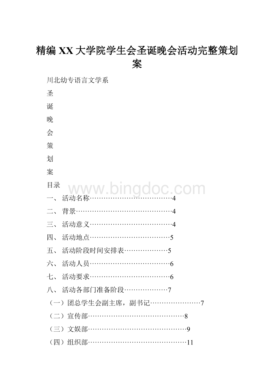 精编XX大学院学生会圣诞晚会活动完整策划案.docx_第1页