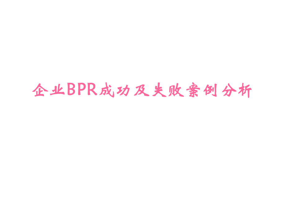 企业BPR成功及失败案例分析.ppt_第1页