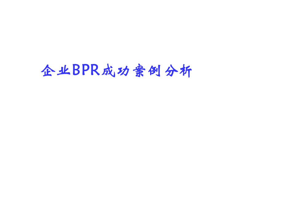 企业BPR成功及失败案例分析PPT推荐.ppt_第2页