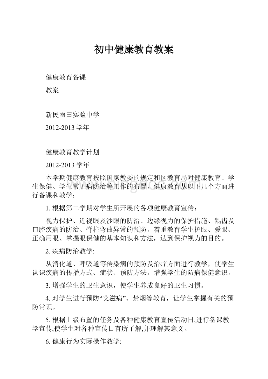 初中健康教育教案Word下载.docx_第1页