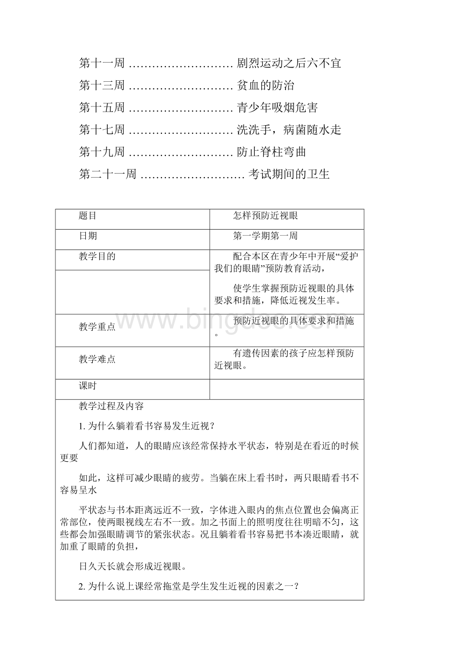 初中健康教育教案Word下载.docx_第3页