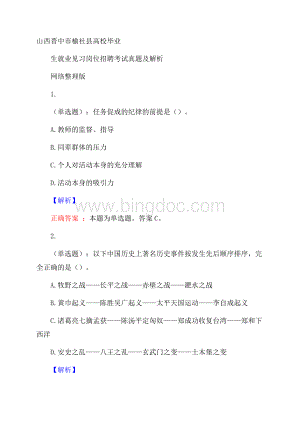 山西晋中市榆社县高校毕业生就业见习岗位招聘考试真题及解析网络整理版Word文档下载推荐.docx