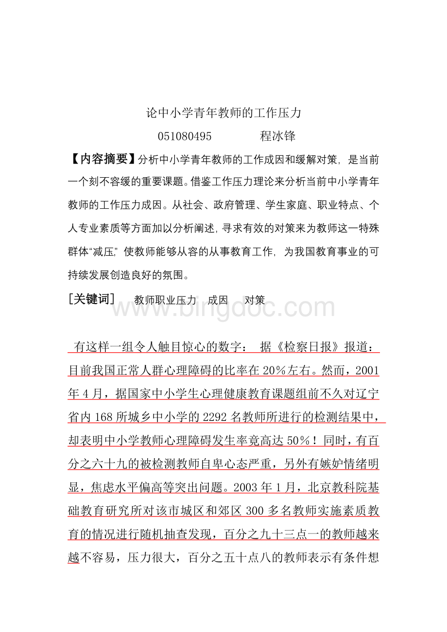 教师职业压力成因及对策分析.doc_第3页