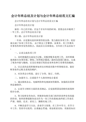 会计年终总结及计划与会计年终总结范文汇编.docx