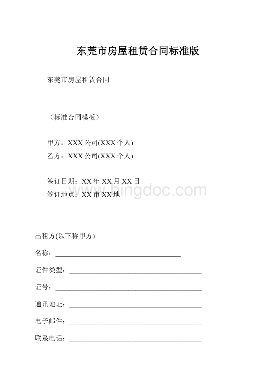 东莞市房屋租赁合同标准版.docx_第1页