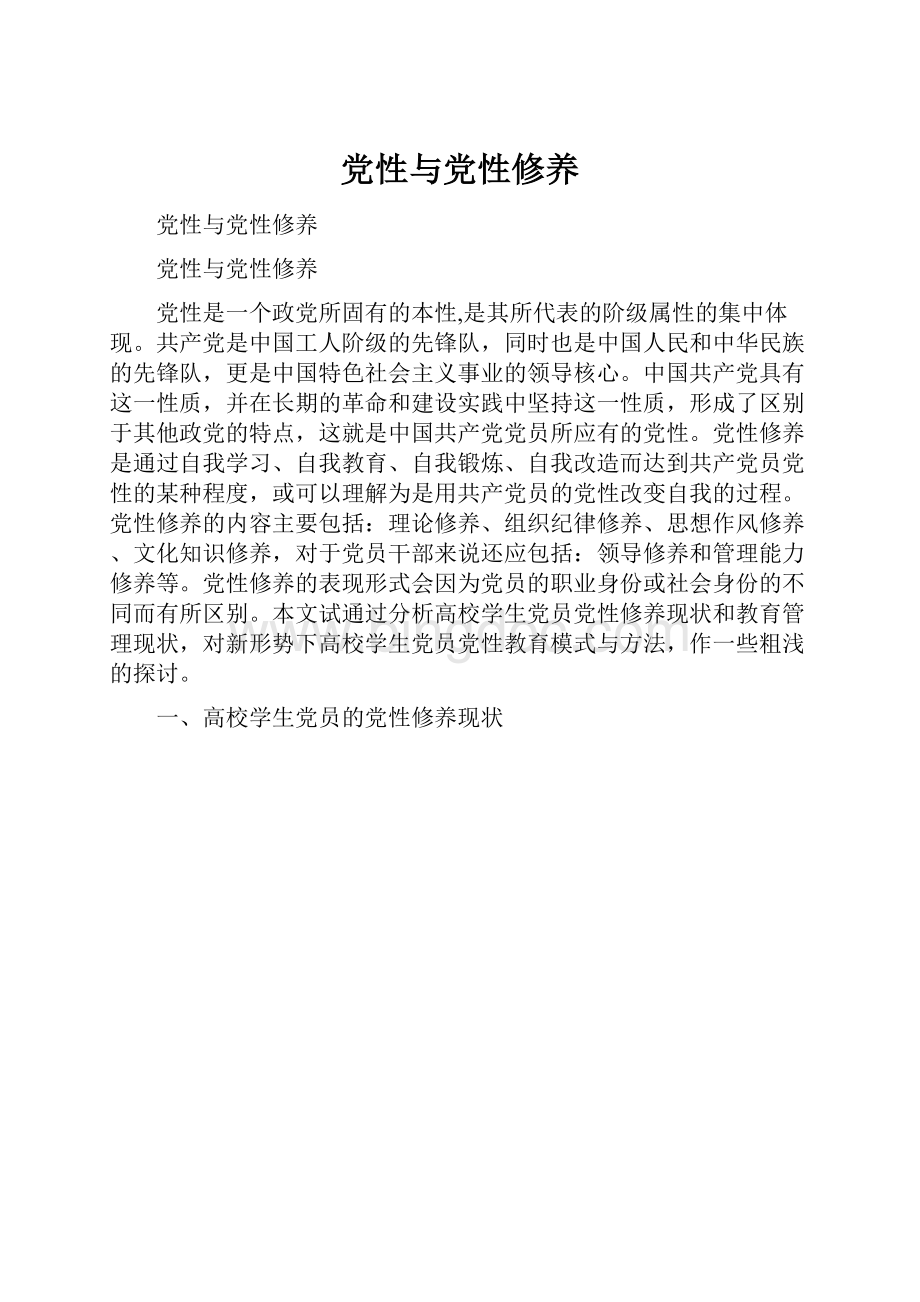 党性与党性修养.docx_第1页