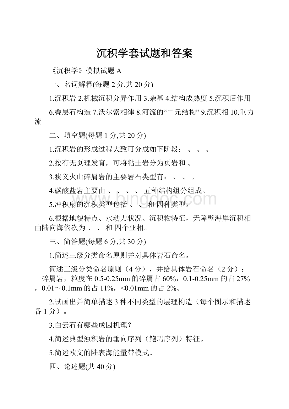 沉积学套试题和答案文档格式.docx_第1页