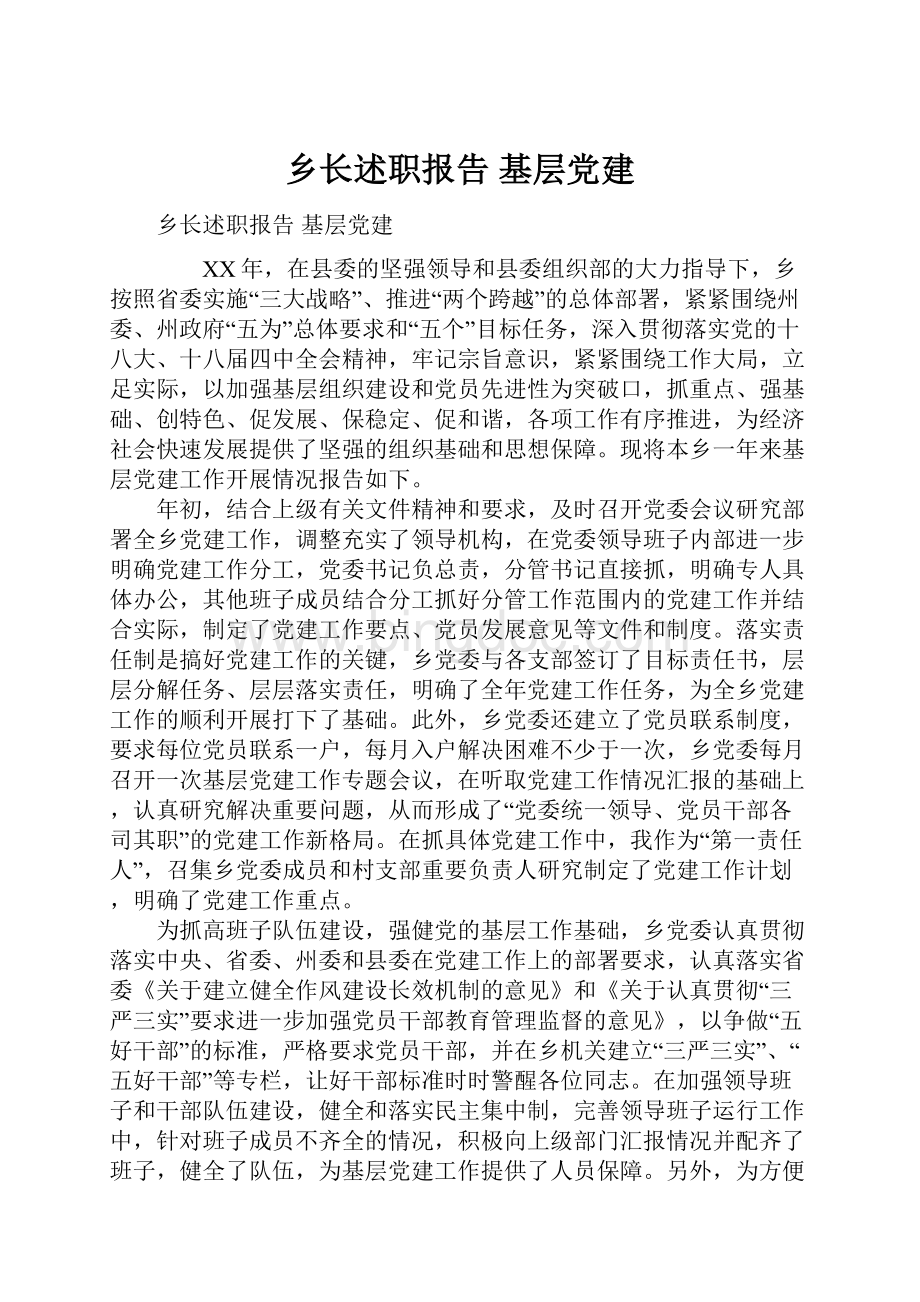乡长述职报告 基层党建文档格式.docx_第1页