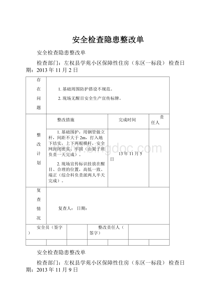 安全检查隐患整改单Word文档格式.docx