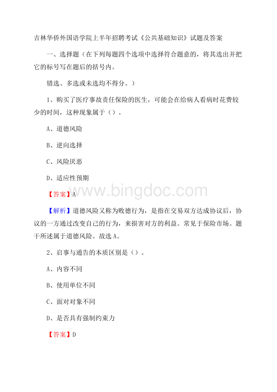 吉林华侨外国语学院上半年招聘考试《公共基础知识》试题及答案Word文档格式.docx